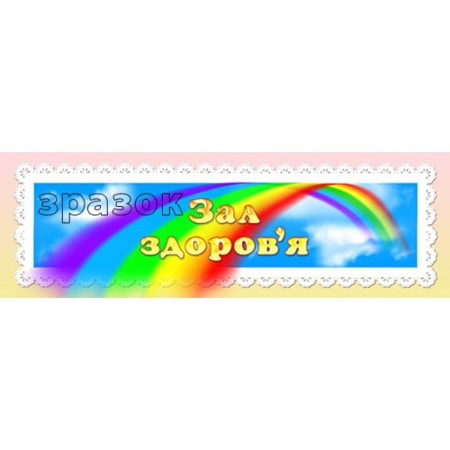 Табличка зал здоровя для ДНЗ 180