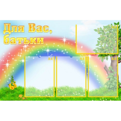 Стенд для вас батьки веселка 181