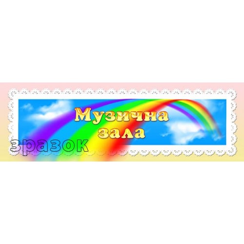 Табличка музична зала замовити для садка 181