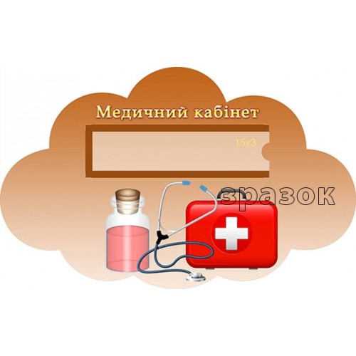 Табличка медичний кабінет для садочка 183