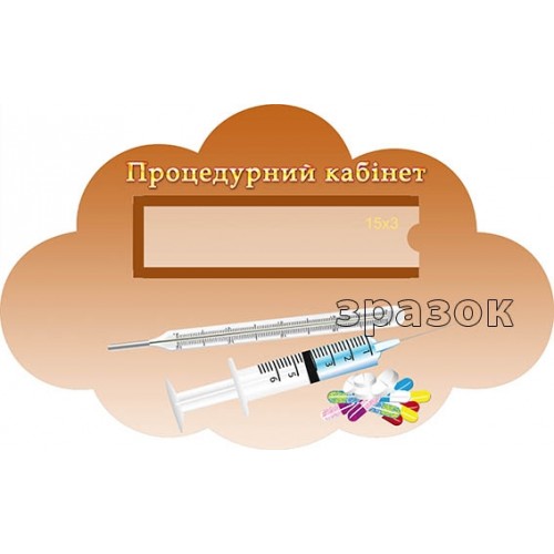 Табличка для процедурного кабінету 184