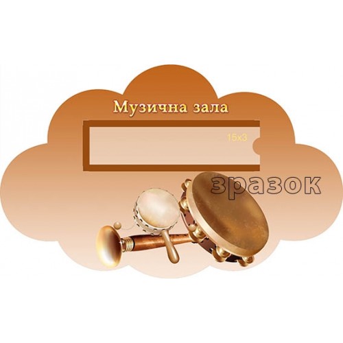 Табличка музична зала для садочка 186
