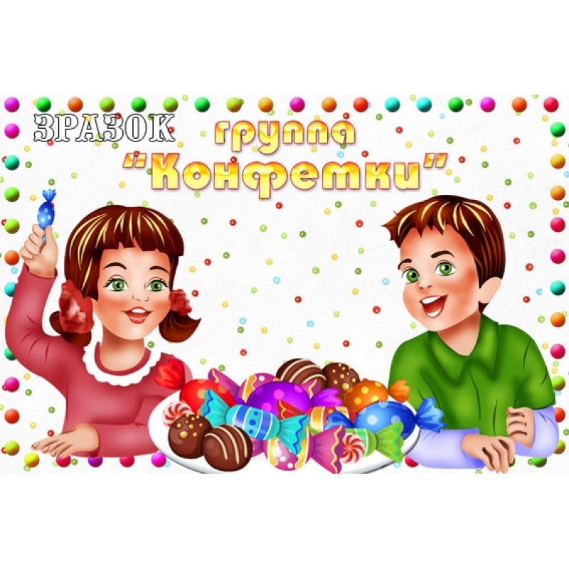 детки-конфетки. группа конфетки в детском саду. загорская сливочная конфеты. шоу группа нужные люди. детки конфетки фон.