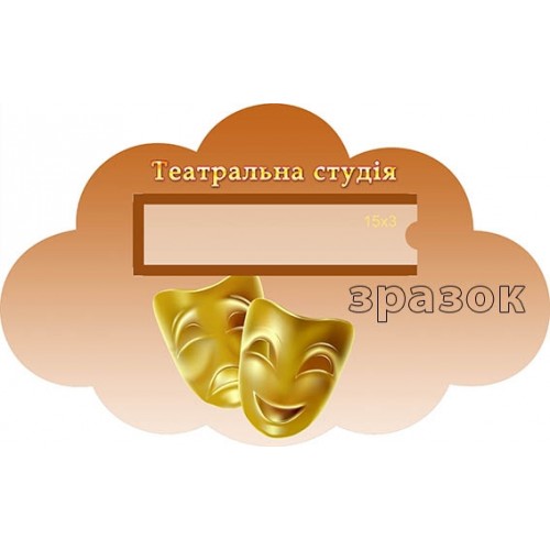 Табличка театральна студія для днз 187