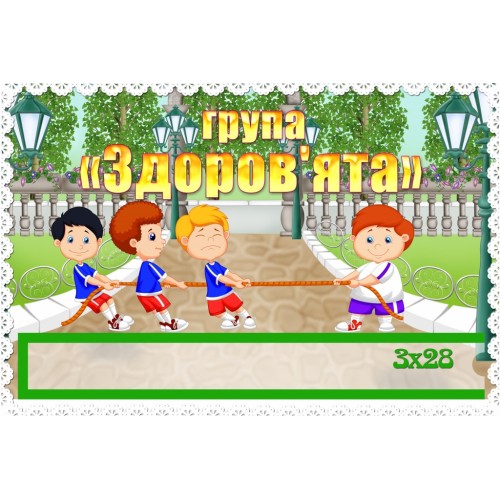 Табличка група здоровята 188