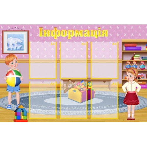 Стенд для дитячого садка інформація 188