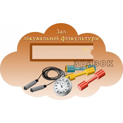Табличка зал лікувальної фізкультури в дитячий садок замовити 188