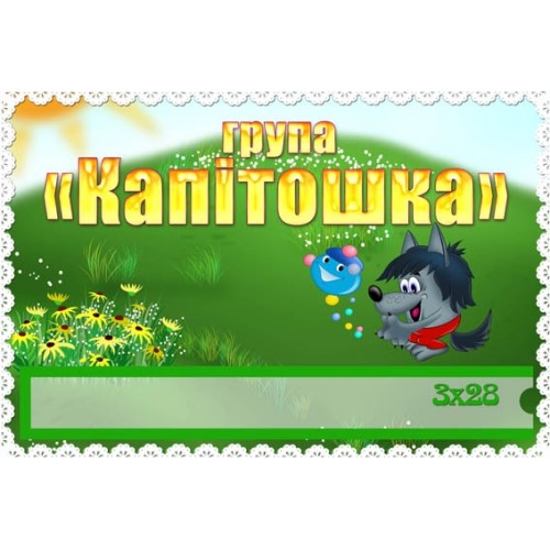Табличка група капітошка в садок 189