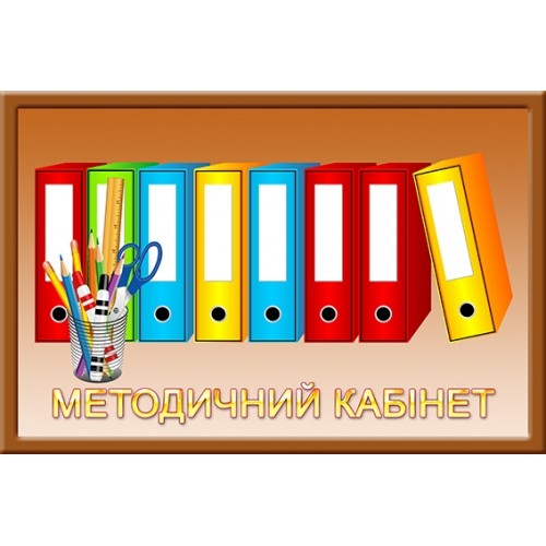 Табличка методичний кабінет для днз 189