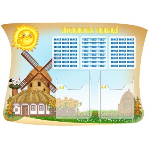 Стенд охорона праці з кишенями 18