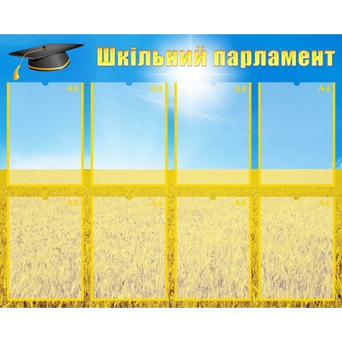 стенд шкільний парламент 19