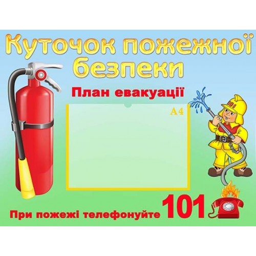стенд пожежна безпека для садочка 18