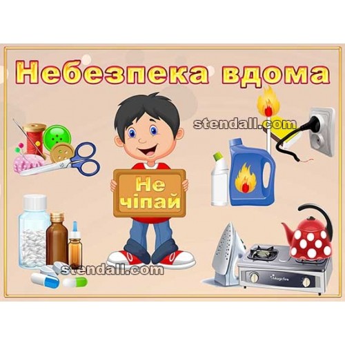 стенд ОБЖ не чіпай небезпека 18
