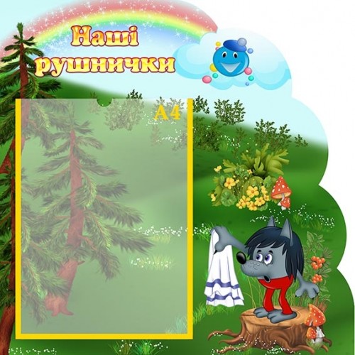 Стенд наші рушнички для дитячого садочка 18