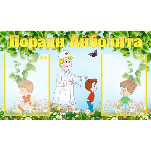 Інформаційний стенд для ДНЗ Поради Айболита 19