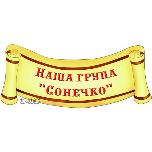 Табличка група Сонечко 19