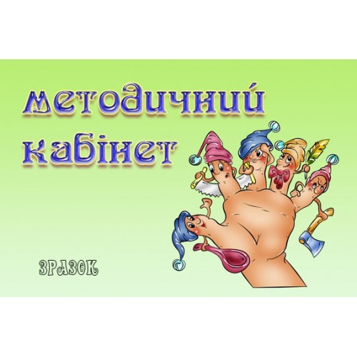 Табличка Методичний кабінет 19