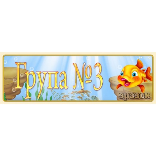Табличка для ДНЗ 19