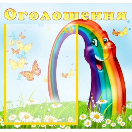 Стенд оголошення 19