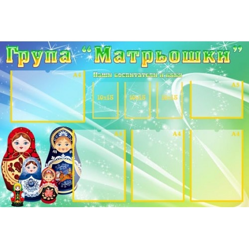 Стенд для дитячого садка візитна картка групи Матрьошки