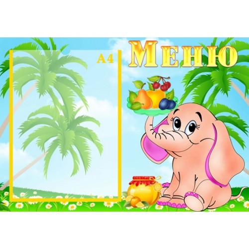 Інформаціний стенд Меню 19