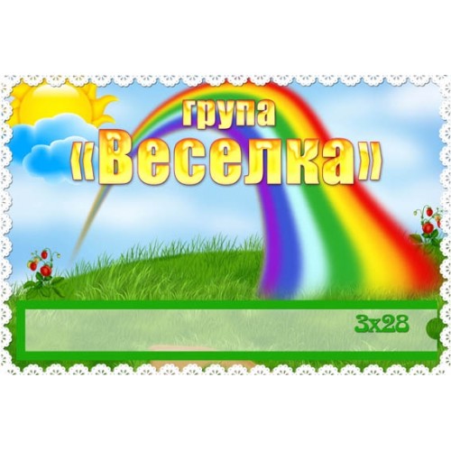 табличка група веселка 190