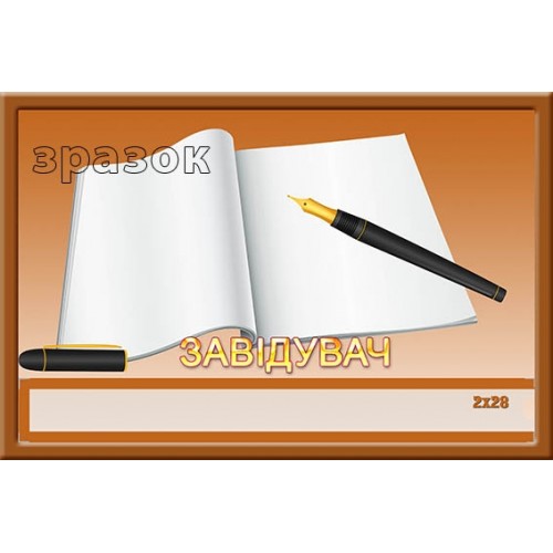 Табличка прямокутна завідувач в днз замовити 190