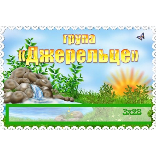 Група Джерельце табличка 191