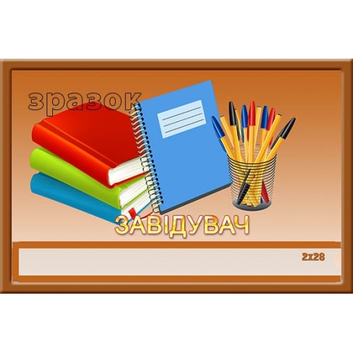 Табличка з кишенею завідувач в дитячий садок 191