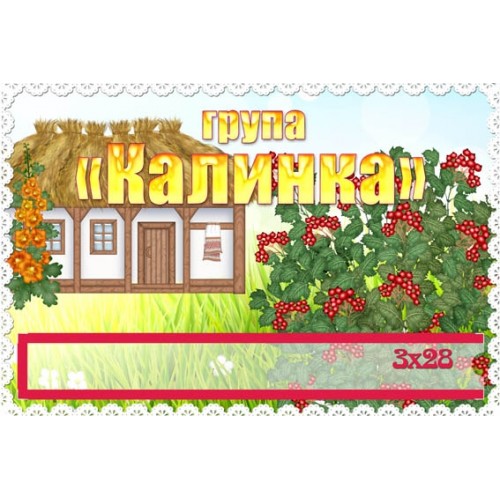 Табличка група калинка 192