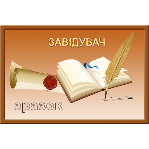 Табличка для дитячого садка завідувач коричнева 192