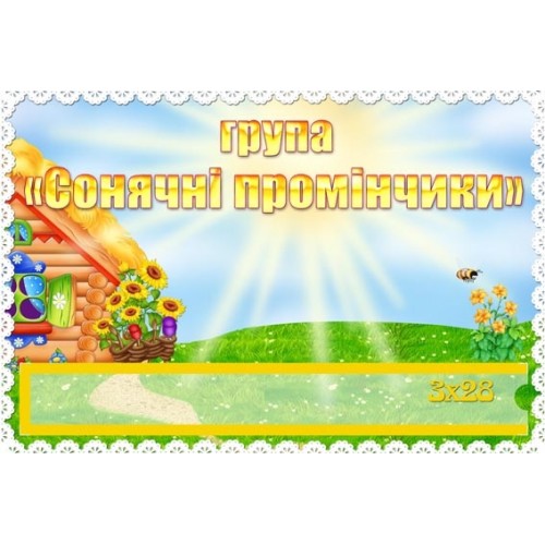 табличка група Сонячні промінчики 194