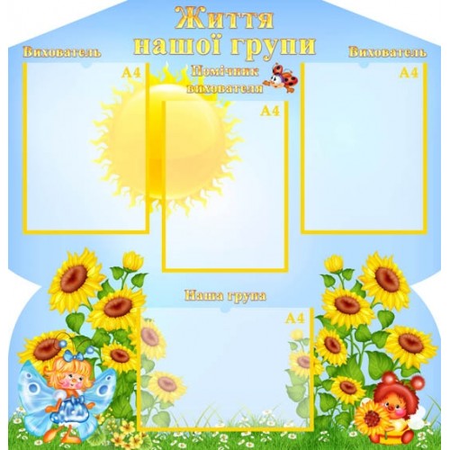 стенд життя нашої групи 196