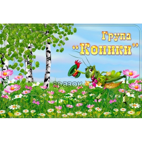 Табличка група Коники 197