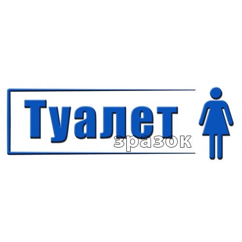 табличка туалет замовити в днз 197