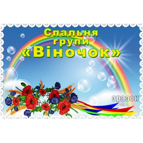 Табличка спальня групи Віночок 198