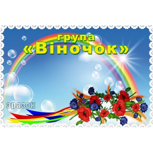 Табличка група віночок 199