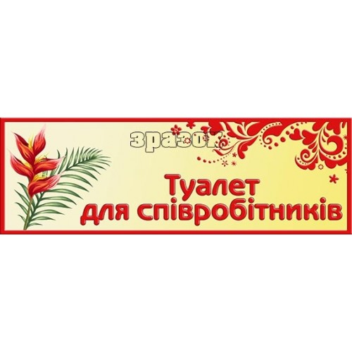 табличка туалет для співробітників 199