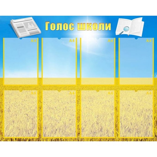 Стенд "Голос школи" УШР 0019