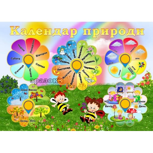Календар природи в ДНЗ 37