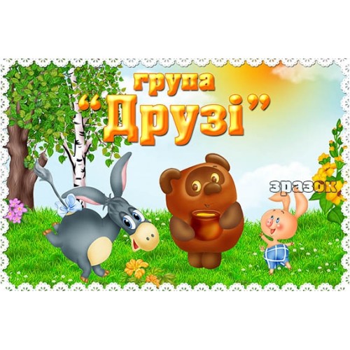 табличка в садок група друзі 446