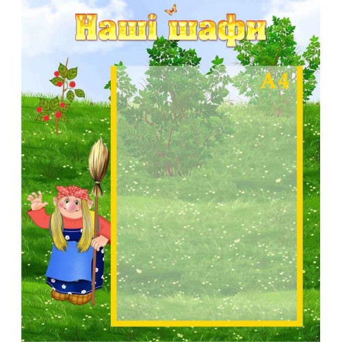 стенд наші шафи