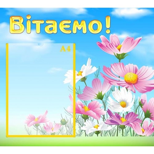 стенд вітаємо в садочок замовити 108