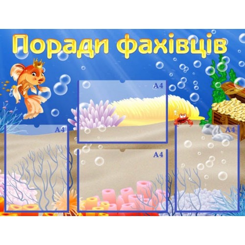 Стенд група золота рибка поради фахівців 1