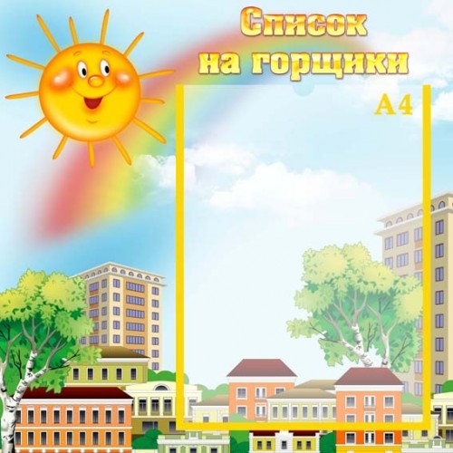 Стенд для групи сонечко список на горщики 1