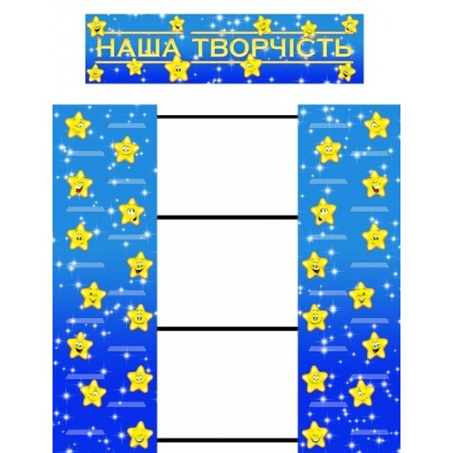 стенд зірочки для пластиліну та малюнків 1