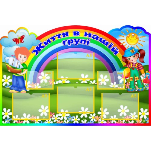 стенд життя в групы веселка пластиковий фото 1
