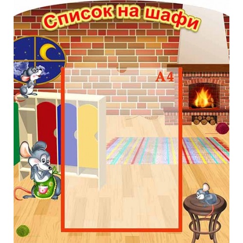 список на шафи з пластику в групу мишки 68