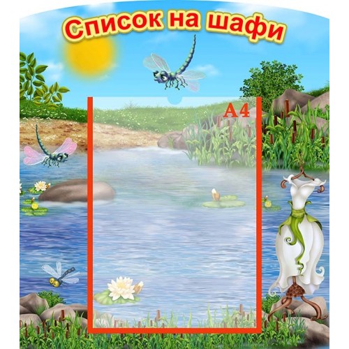 стенд список на шафи купити в дитячий садок 76