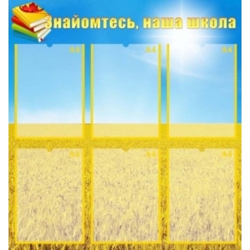 Стенд "Знайомтесь, наша школа" УШР 0016